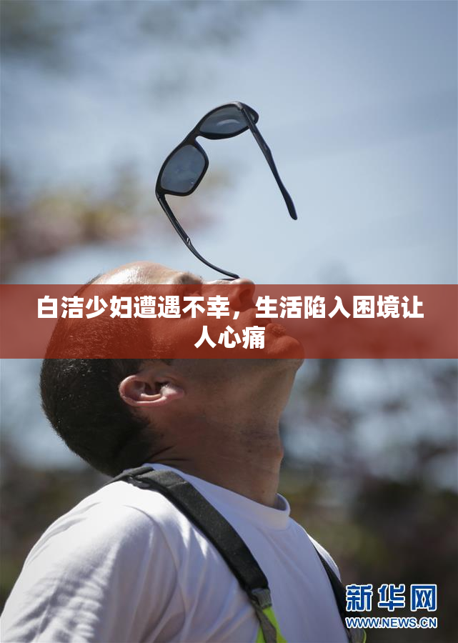 白洁少妇遭遇不幸，生活陷入困境让人心痛