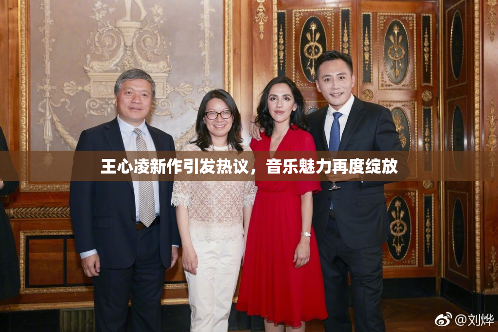 王心凌新作引发热议，音乐魅力再度绽放
