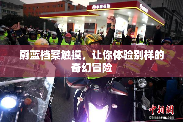 蔚蓝档案触摸，让你体验别样的奇幻冒险