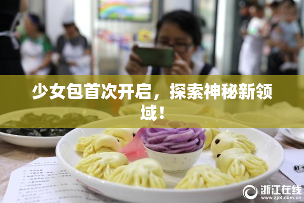 少女包首次开启，探索神秘新领域！