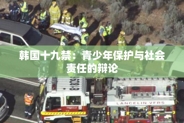 韩国十九禁：青少年保护与社会责任的辩论