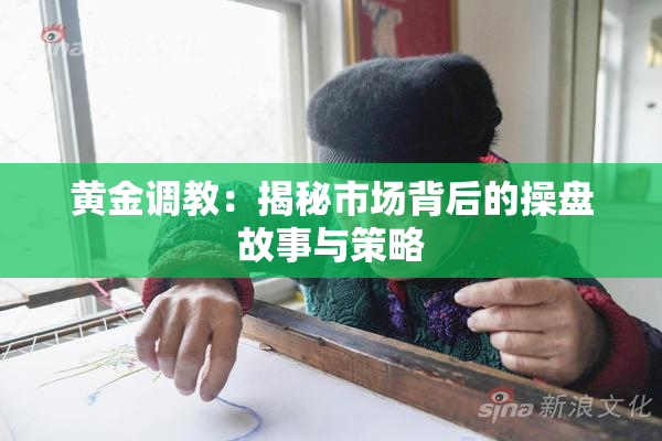 黄金调教：揭秘市场背后的操盘故事与策略