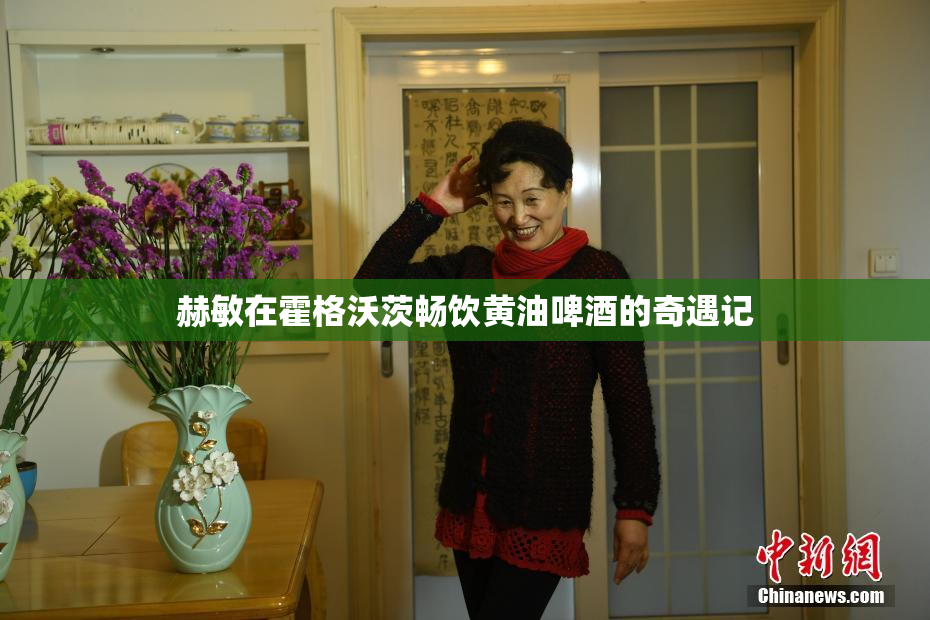 赫敏在霍格沃茨畅饮黄油啤酒的奇遇记