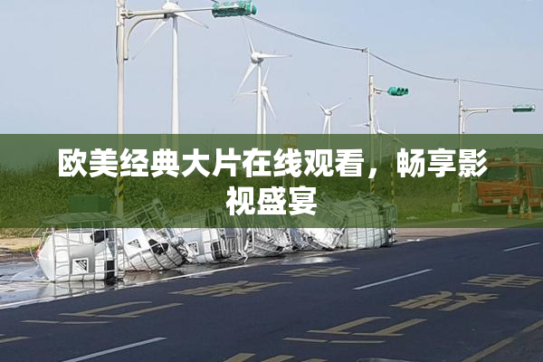 欧美经典大片在线观看，畅享影视盛宴