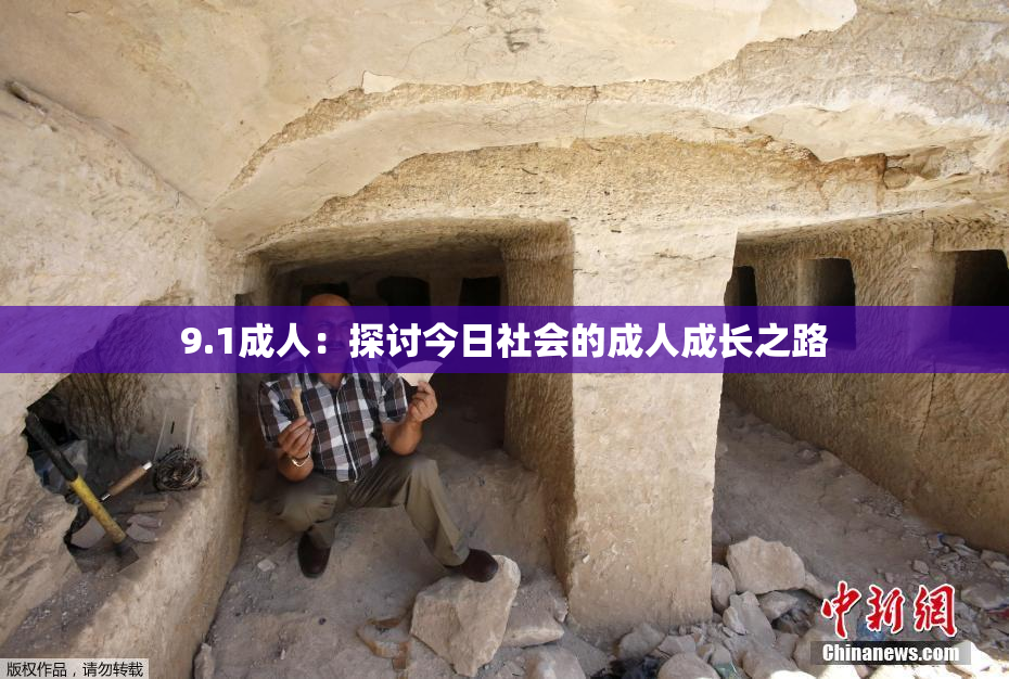 9.1成人：探讨今日社会的成人成长之路