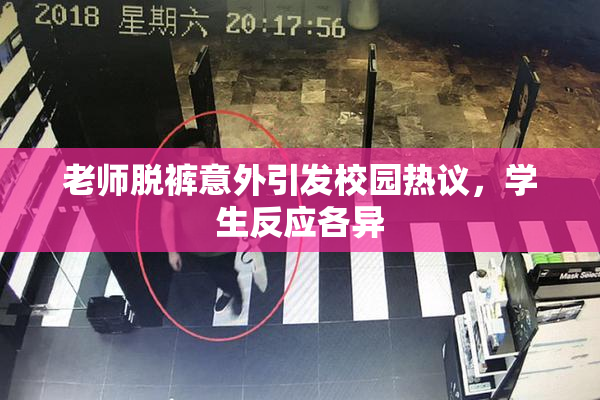 老师脱裤意外引发校园热议，学生反应各异