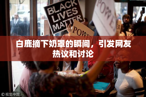 白鹿摘下奶罩的瞬间，引发网友热议和讨论