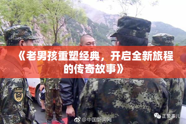 《老男孩重塑经典，开启全新旅程的传奇故事》