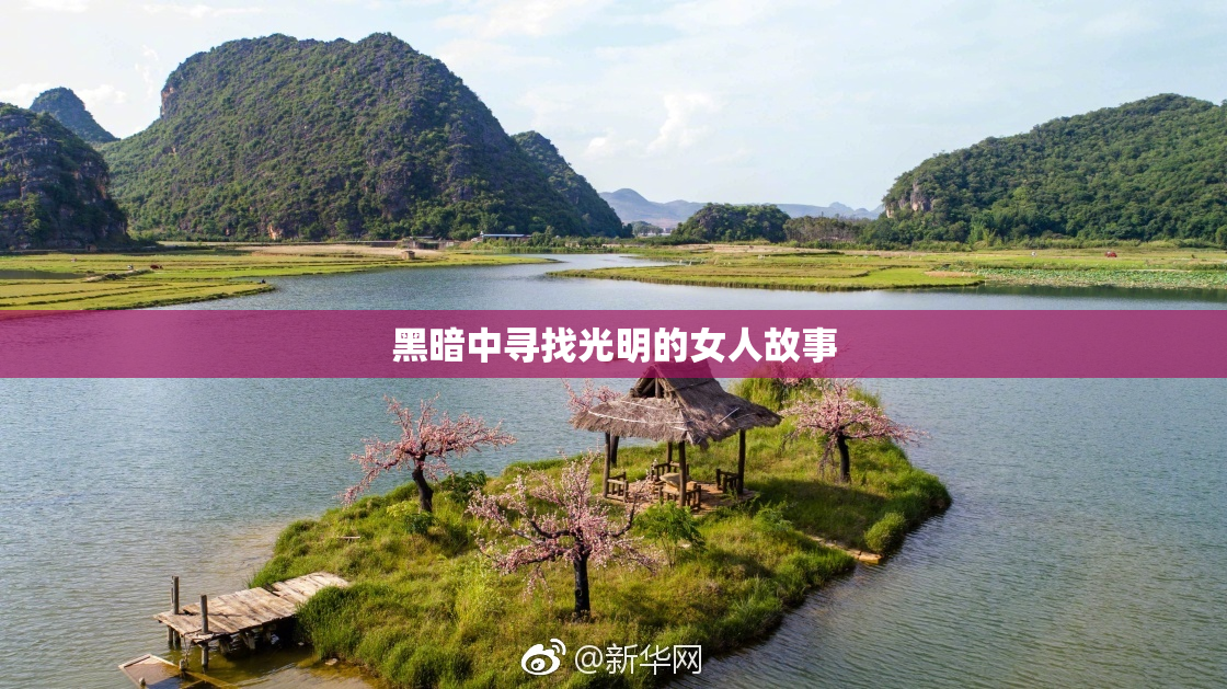 黑暗中寻找光明的女人故事