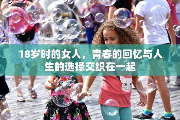 18岁时的女人，青春的回忆与人生的选择交织在一起
