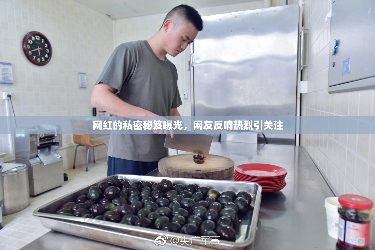 网红的私密秘笈曝光，网友反响热烈引关注