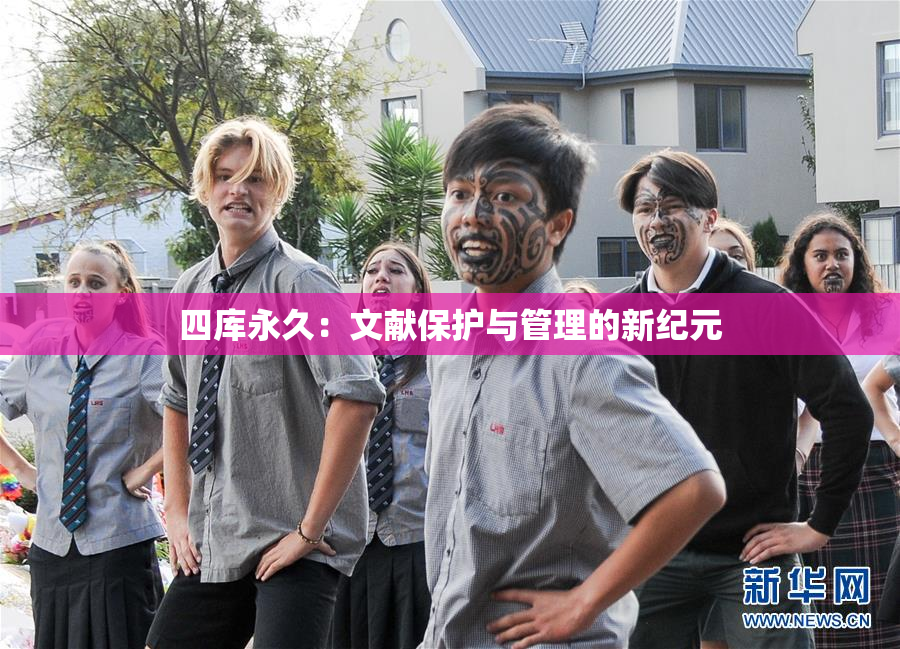 四库永久：文献保护与管理的新纪元