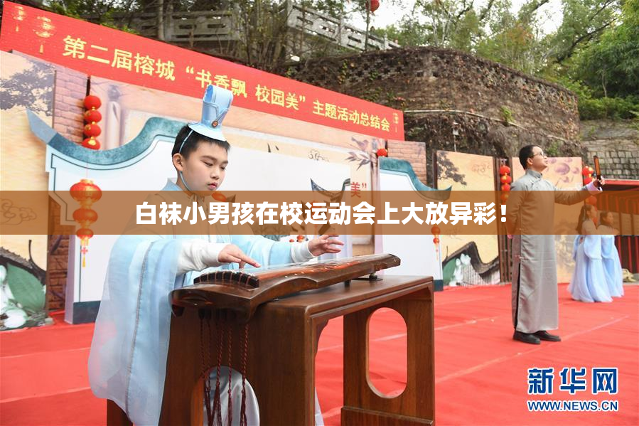 白袜小男孩在校运动会上大放异彩！