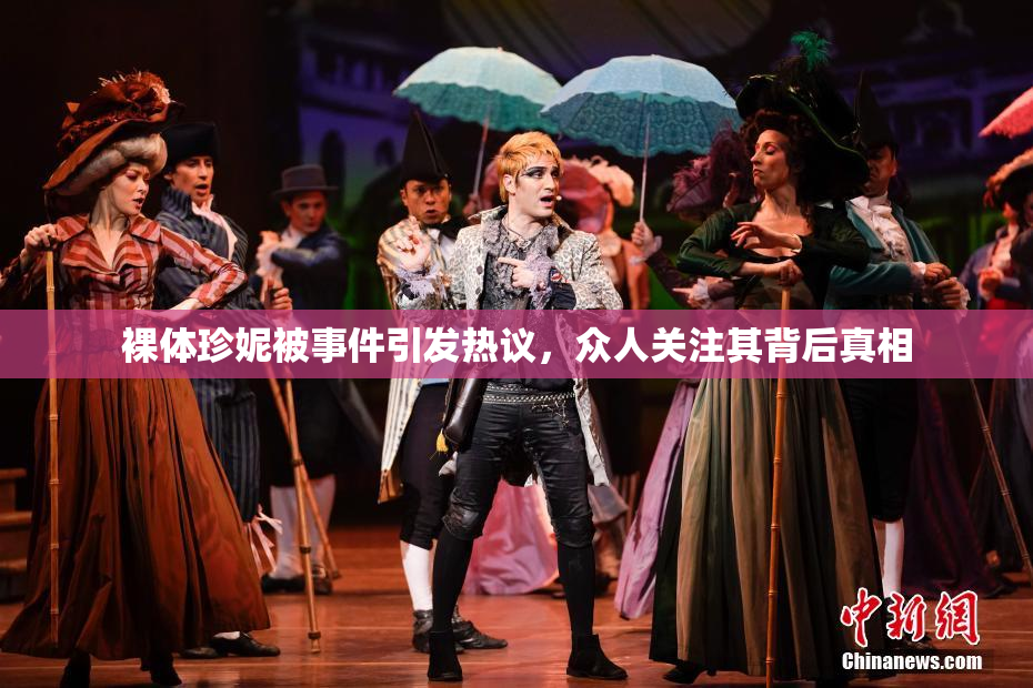 裸体珍妮被事件引发热议，众人关注其背后真相