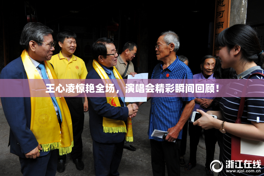 王心凌惊艳全场，演唱会精彩瞬间回顾！