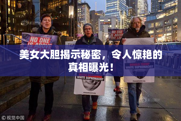 美女大胆揭示秘密，令人惊艳的真相曝光！