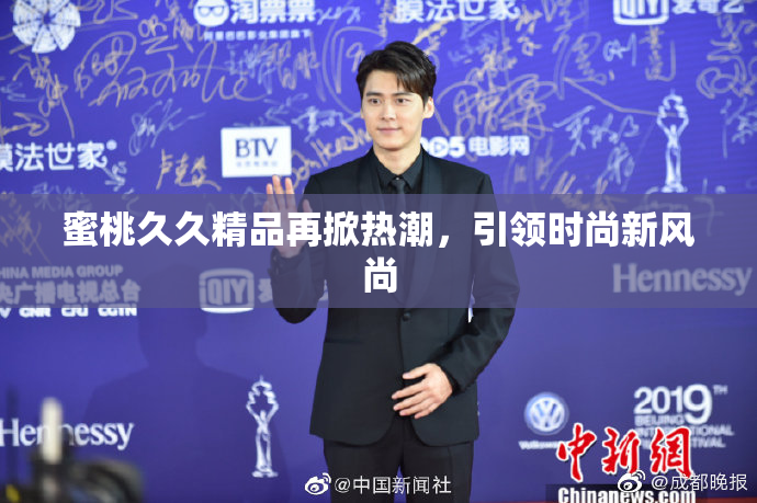 蜜桃久久精品再掀热潮，引领时尚新风尚