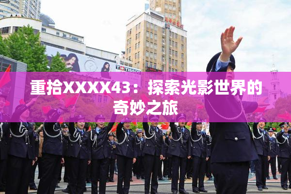 重拾XXXX43：探索光影世界的奇妙之旅