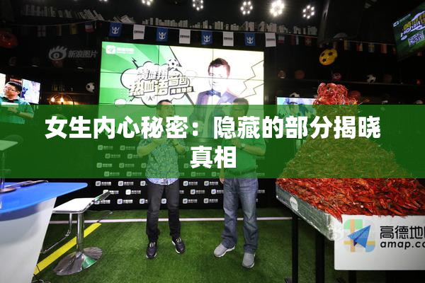 女生内心秘密：隐藏的部分揭晓真相