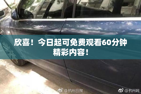 欣喜！今日起可免费观看60分钟精彩内容！