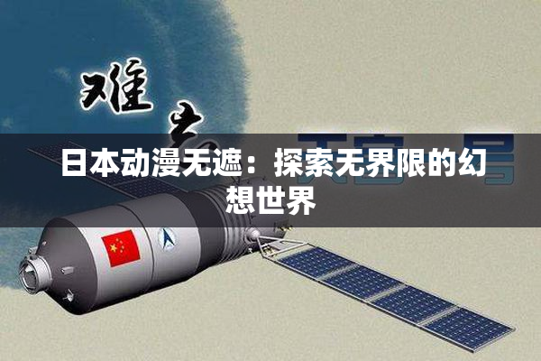 日本动漫无遮：探索无界限的幻想世界