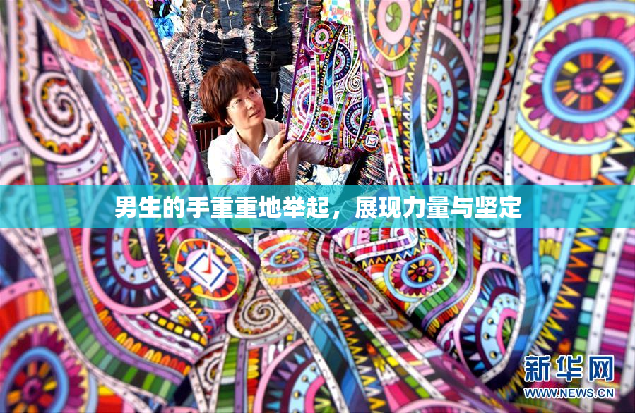 男生的手重重地举起，展现力量与坚定