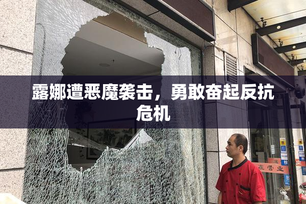 露娜遭恶魔袭击，勇敢奋起反抗危机