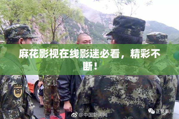 麻花影视在线影迷必看，精彩不断！