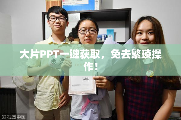 大片PPT一键获取，免去繁琐操作！