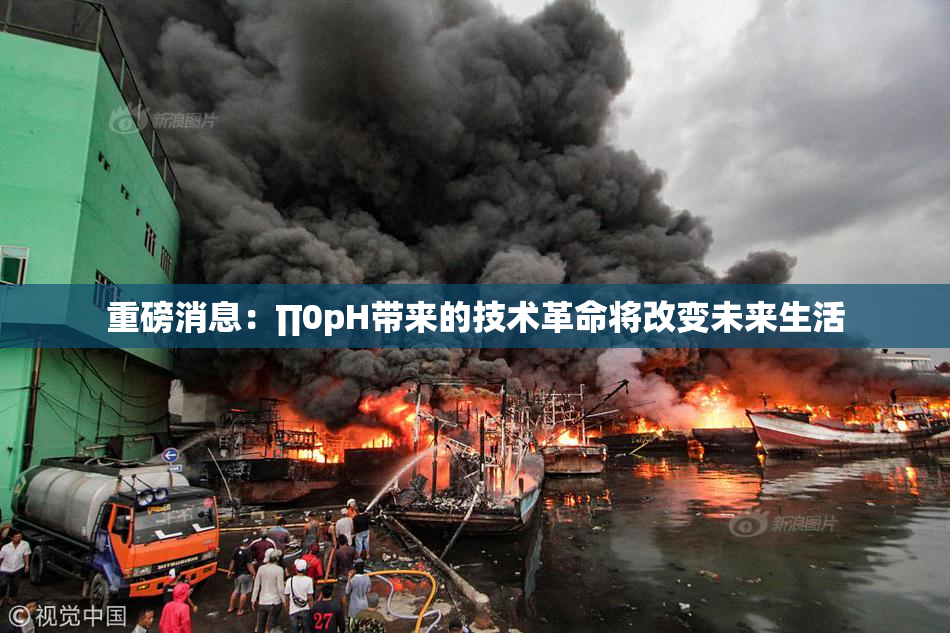 重磅消息：∏0pH带来的技术革命将改变未来生活