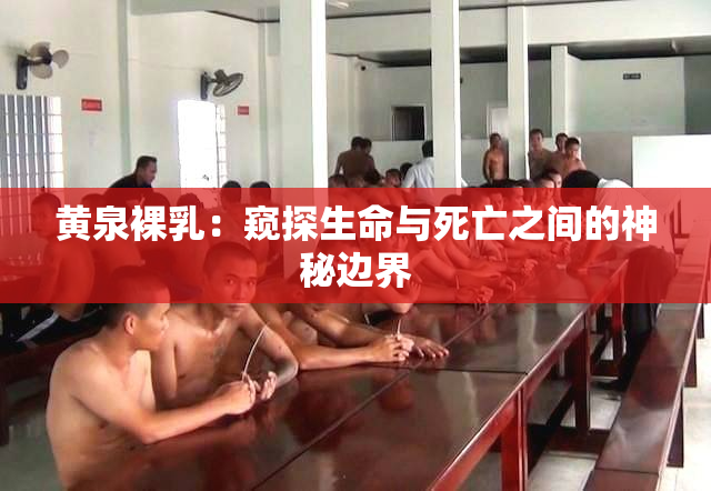 黄泉裸乳：窥探生命与死亡之间的神秘边界