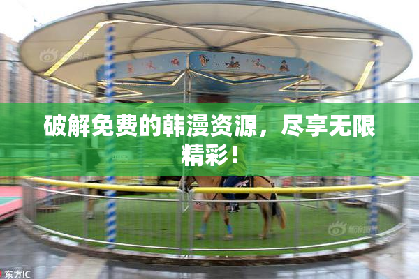 破解免费的韩漫资源，尽享无限精彩！