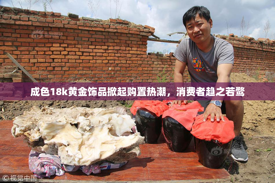 成色18k黄金饰品掀起购置热潮，消费者趋之若鹜