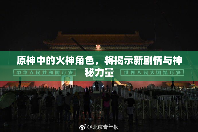 原神中的火神角色，将揭示新剧情与神秘力量