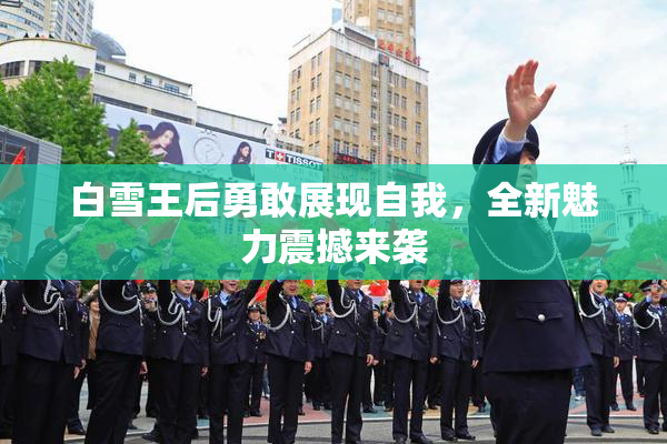 白雪王后勇敢展现自我，全新魅力震撼来袭