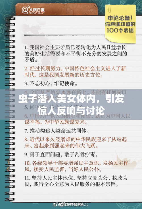 虫子潜入美女体内，引发惊人反响与讨论