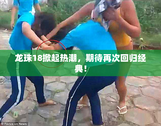 龙珠18掀起热潮，期待再次回归经典！
