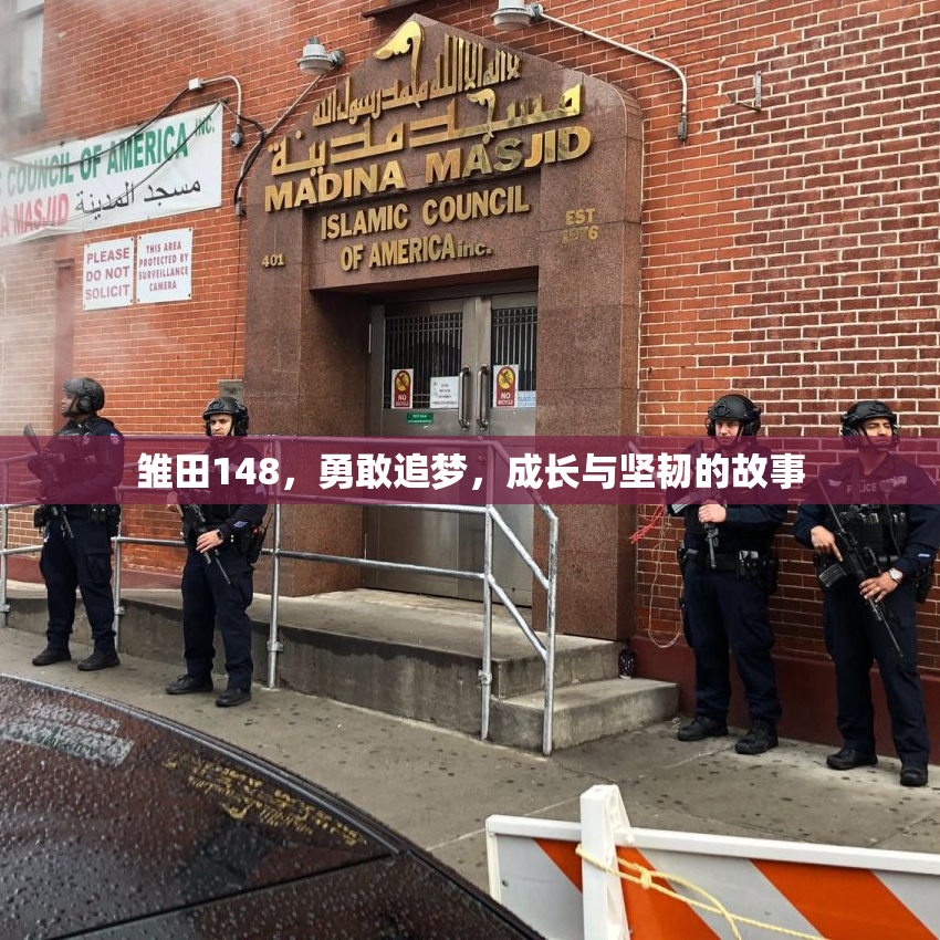 雏田148，勇敢追梦，成长与坚韧的故事