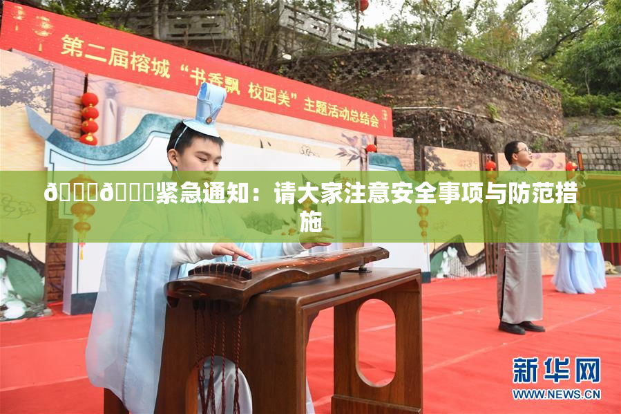 🔞🔞紧急通知：请大家注意安全事项与防范措施