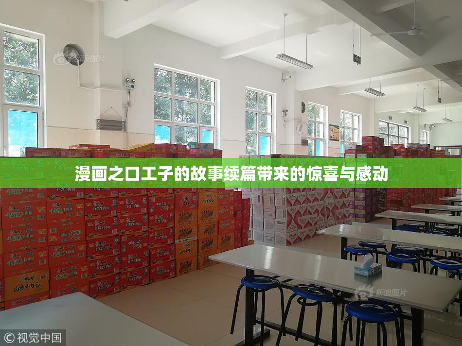 漫画之口工子的故事续篇带来的惊喜与感动