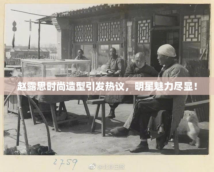 赵露思时尚造型引发热议，明星魅力尽显！