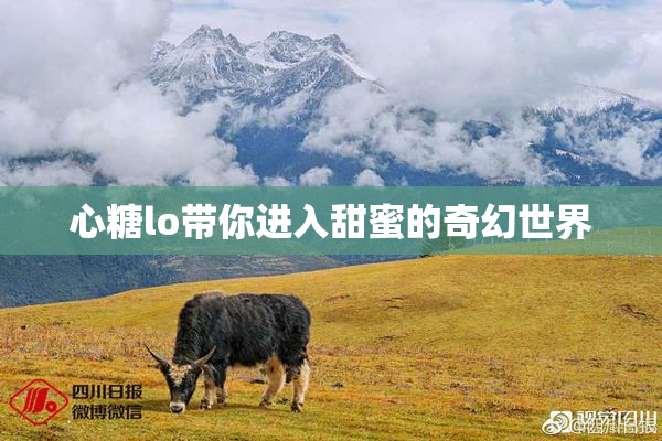 心糖lo带你进入甜蜜的奇幻世界