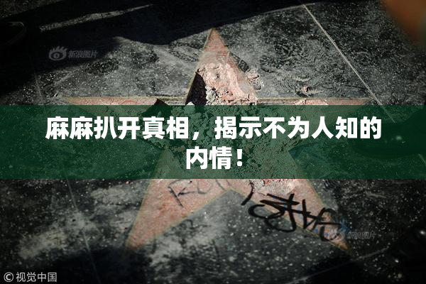 麻麻扒开真相，揭示不为人知的内情！
