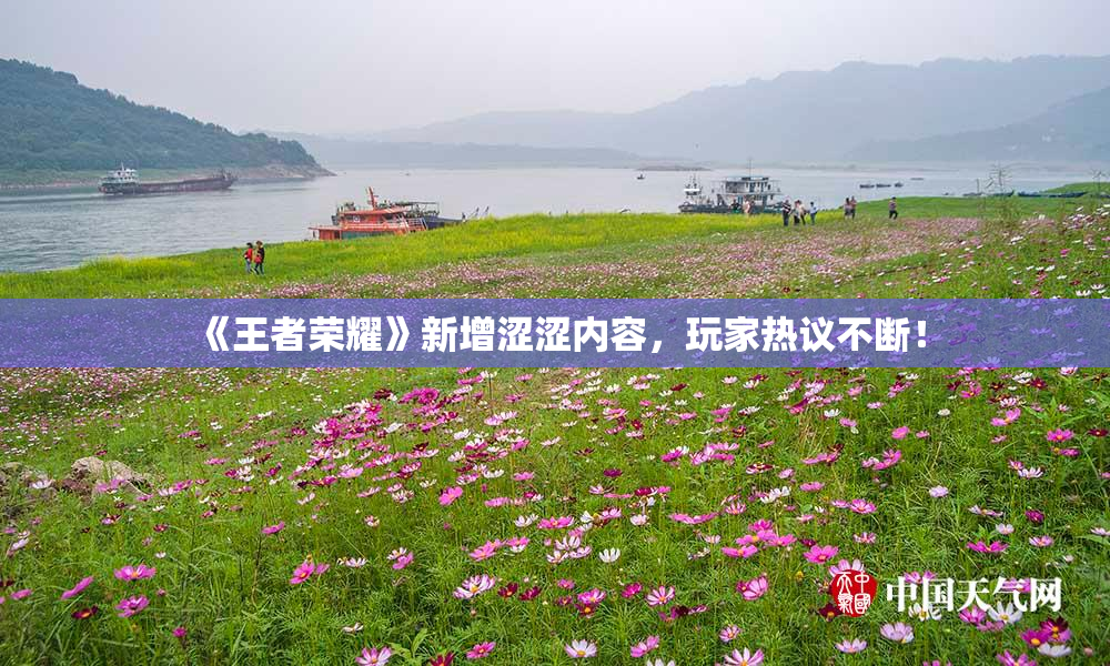 《王者荣耀》新增涩涩内容，玩家热议不断！