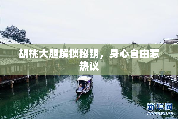 胡桃大胆解锁秘钥，身心自由惹热议
