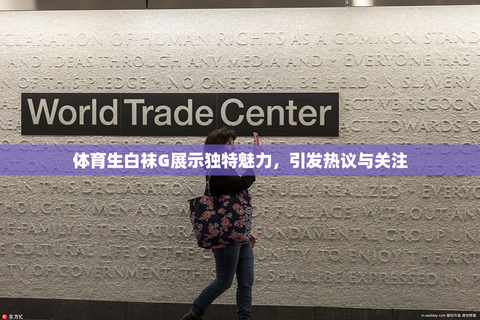 体育生白袜G展示独特魅力，引发热议与关注