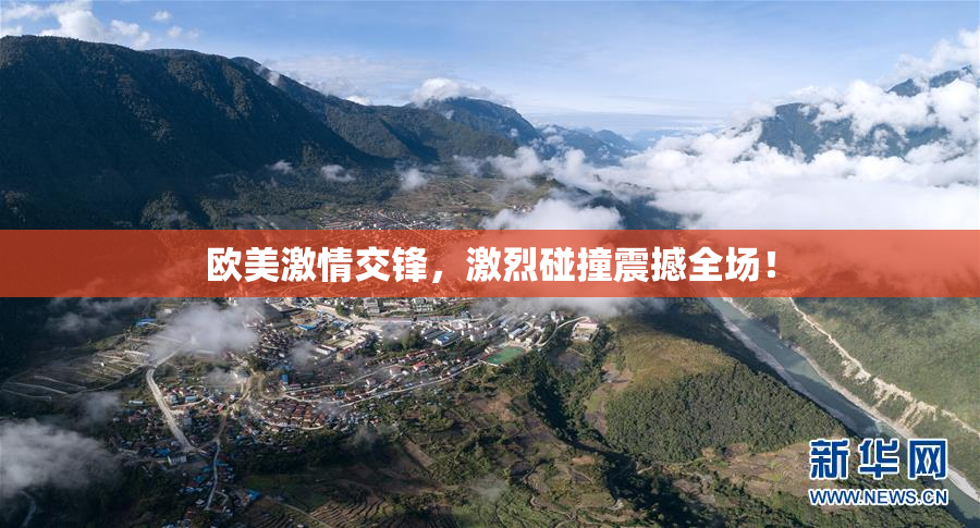 欧美激情交锋，激烈碰撞震撼全场！