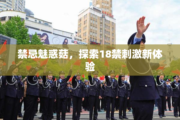禁忌魅惑菇，探索18禁刺激新体验