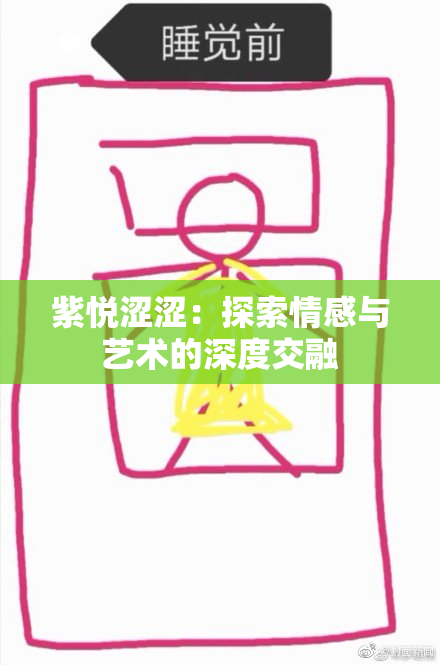 紫悦涩涩：探索情感与艺术的深度交融