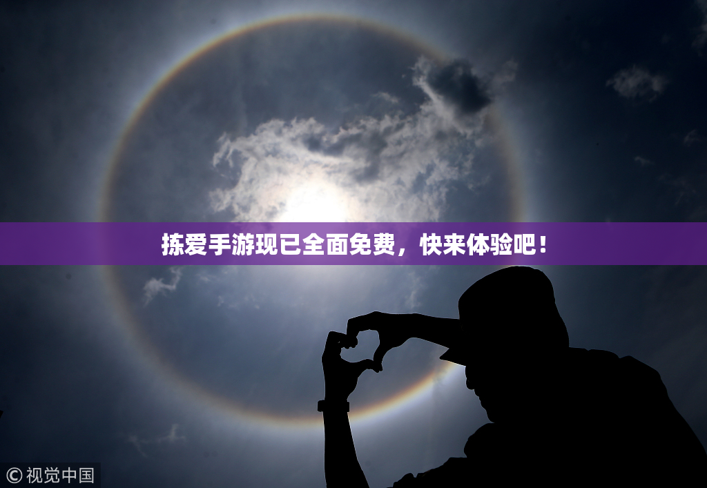 拣爱手游现已全面免费，快来体验吧！